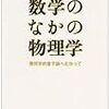 数学のなかの物理学―幾何学的量子論へむかって 大森 英樹 (著)