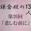 鎌倉殿の13人 第26回 揺れる鎌倉 割れる北条 次の鎌倉殿は？