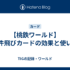 【桃鉄ワールド】物件飛びカードの効果と使い方