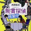 旅行に行くけど、なにか旅のお供にミステリ小説を、、、