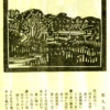 伊予吉田の文化遺産　（吉田風物畫帖/小林朝治著）　第36回　聖人寺橋