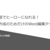 実務補習でヒーローになれる！報告書作成のためだけのWord編集テクニック