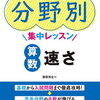 「分野別集中レッスン算数速さ」を開始【小5息子】