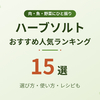 【2026年最新】ハーブソルトおすすめ人気ランキング15選！代用・手作りの方法とレシピも
