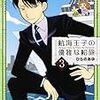 「航海王子の優雅な船旅」3巻(Kindle版)