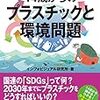 図解でわかる 14歳からのプラスチックと環境問題