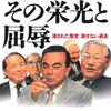 カルロス・ゴーンが改革する前の「倒産寸前の日産」が驚くほどヒドすぎた話