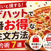 【2026年最新】ピザハットで一番お得に注文する方法｜知らないと損する節約術7選