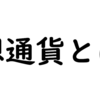 豆です。