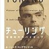 『チューリング』『エニグマ アラン・チューリング伝 上』