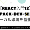 【React入門12】webpack-dev-serverでローカル環境を整備する