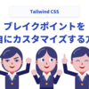 Tailwind CSSでブレイクポイントをカスタマイズする方法