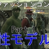 MGO 「全力ファッションコンテスト」　男性モデル編Part1