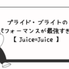 【Juice=Juice】プライド・ブライトのパフォーマンスが最強すぎる