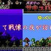 【真夜中のサキュバス城】「そして戦慄の夜が訪れた」＃5