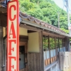 町並み散策の合間に！【CAFE住留】＠石見銀山