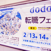 【イベントレポート】『doda転職フェア』（2020.02.13～02.15）