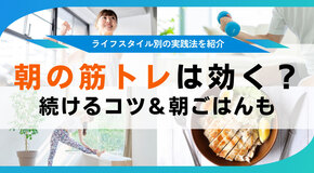 朝の筋トレの効果やメリットは？時間の使い方や朝ごはんメニューを紹介