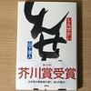 【読書】第156回芥川賞受賞作品「しんせかい」を読んだ感想・レビュー