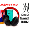 【コスパ高ヘッドホン】OneOdio SuperEQ S1徹底レビュー