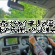 イギリス生活 カテゴリーの記事一覧 Tom夫婦の世界の窓 イギリス生活 カテゴリーの記事一覧 Tom夫婦の世界の窓