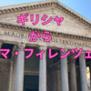 受験に関係のない旅行の話　ギリシャからローマ・フィレンツェへ（※2025.01.23加筆修正）