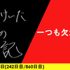 【日記】一つも欠かさず