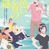  黄色い水着の謎 桑潟幸一准教授のスタイリッシュな生活2（奥泉光）★★★☆☆　11/14読了