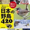 日本の見たい鳥厳選「見たくなる！日本の野鳥420」