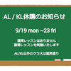 AL /KL 休校のお知らせ