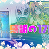 ありがとう！本日で絶対SIMPLE主義17周年！