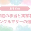 母子家庭の手当と実家暮らし：シングルマザーの選択