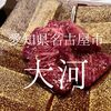 愛知県名古屋市　大河　名古屋でうみゃー焼肉食べたいのであれば外せない店