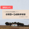 ◆住宅ローン控除手続き　～２年目は年末調整にて～