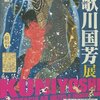 没後150年 歌川国芳展 @森アーツセンターギャラリー