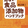 危ない食品添加物ハンドブック: 食べていいのは、どれ!?/渡辺 雄二