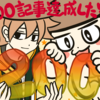 200記事達成の運営報告／収益やアクセス数などなど