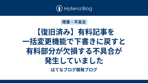 【復旧済み】有料記事を一括変更機能で下書きに戻すと有料部分が欠損する不具合が発生していました