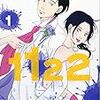 新しい傘と久々に胸を刺し貫かれた漫画「1122」/渡辺ペコ