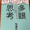 【読書】多眼思考たがんしこう モノゴトの見方を変える300の言葉 ちきりん 大和書房をよむよむ