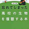 忘れてしまった高校の生物を復習する本カラー版 [ 大森徹 ]