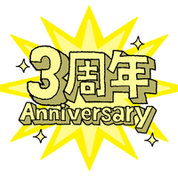 ブログ開設３周年