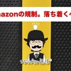 Amazonの規制。落ち着くべし。