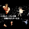 【公演情報更新】新国立劇場バレエ団・K-BALLET COMPANY