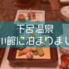 【お出かけ】下呂温泉に行くといつもここに泊まります。トレインビューの部屋もある望川館【岐阜】