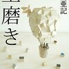 「玉磨き」三崎亜記