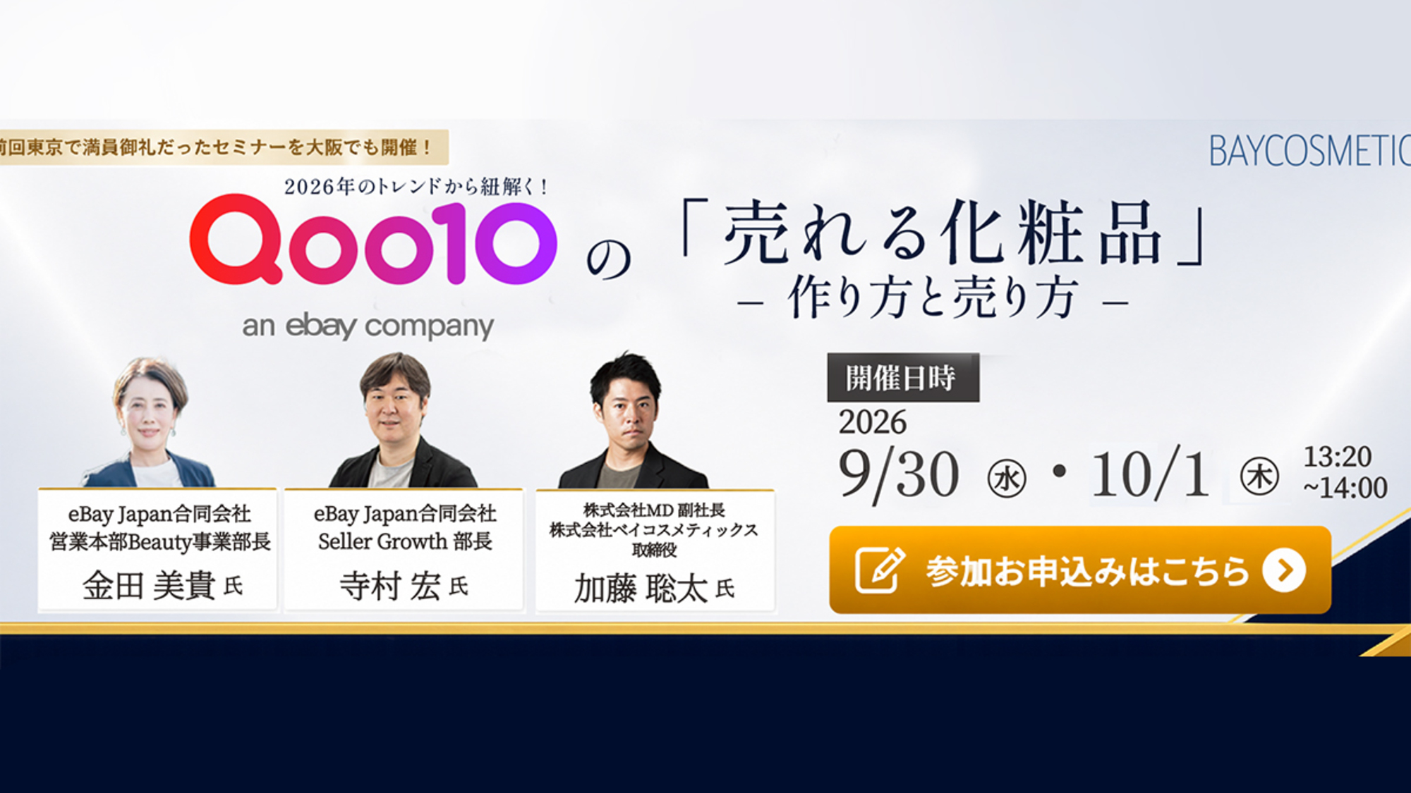 【COSME Week大阪】Qoo10の「売れる化粧品」作り方と売り方 ～2026年トレンドから読み解く 商品開発・ブランディング・EC戦略～