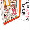 【読書423】派遣社員あすみの家計簿 (小学館文庫キャラブン！)