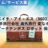 【株式銘柄分析】エイチ・アイ・エス HIS（9603）～大手旅行会社 海外旅行 変なホテル ラグーナテンボス ロボット 保険～