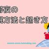 なぜアラームが鳴る前に起きてしまうのか？【熱帯夜の快眠方法と起き方】